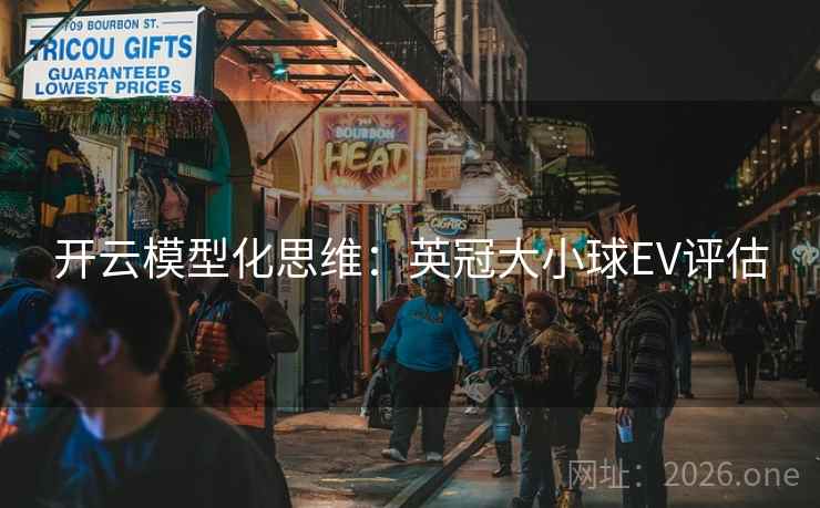 开云模型化思维:英冠大小球EV评估 第2张 开云模型化思维:英冠大小球EV评估 第2张