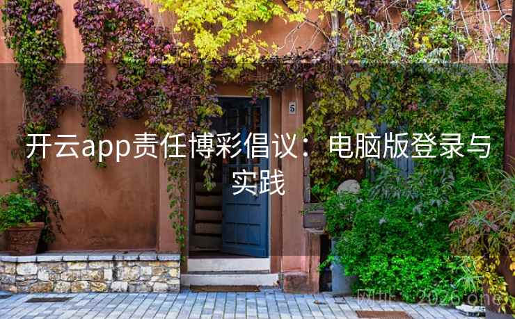 开云app责任博彩倡议：电脑版登录与实践