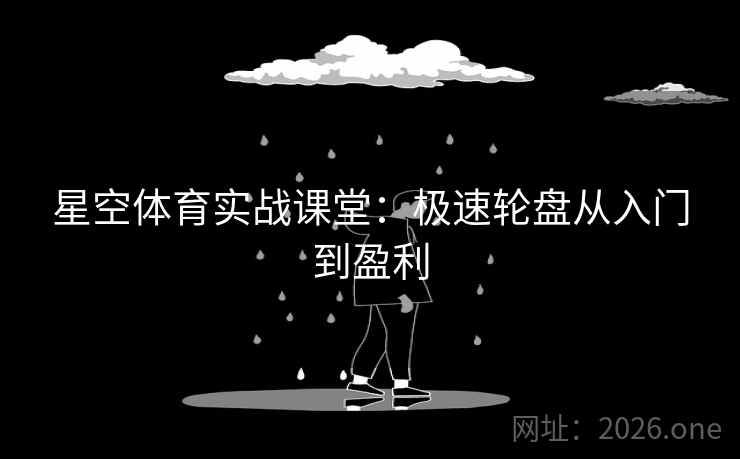 星空体育实战课堂:极速轮盘从入门到盈利 第2张 星空体育实战课堂:极速轮盘从入门到盈利 第2张