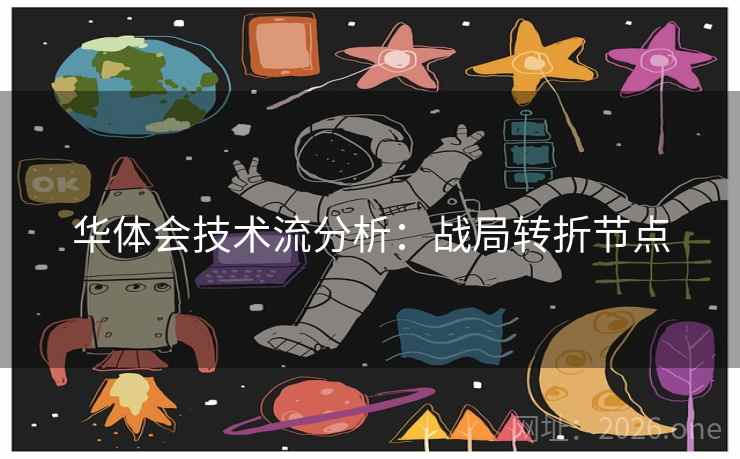 华体会技术流分析：战局转折节点  第2张