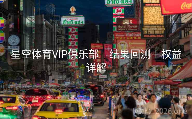 星空体育VIP俱乐部|结果回测+权益详解 第2张 星空体育VIP俱乐部|结果回测+权益详解 第2张