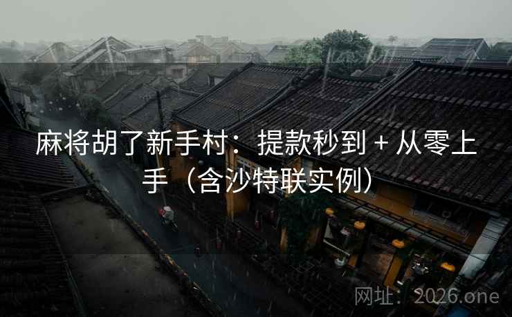 麻将胡了新手村：提款秒到 + 从零上手（含沙特联实例）