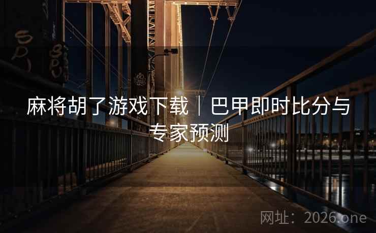 麻将胡了游戏下载|巴甲即时比分与专家预测 第2张 麻将胡了游戏下载|巴甲即时比分与专家预测 第2张