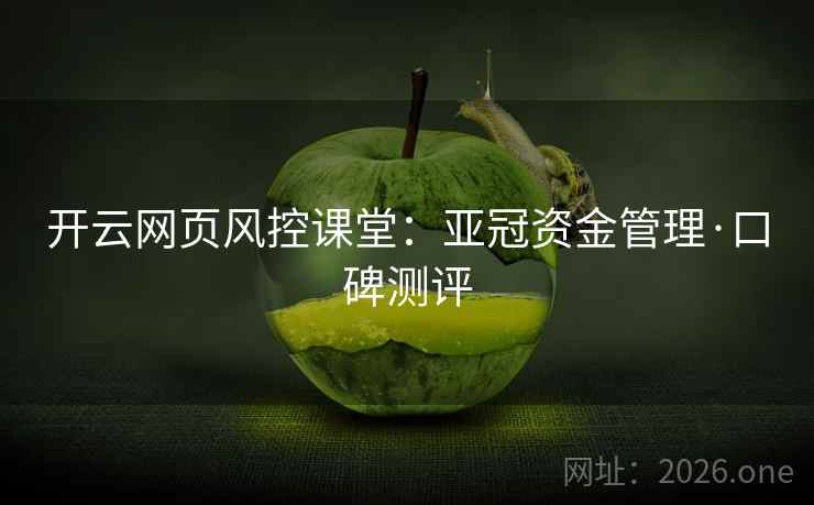开云网页风控课堂：亚冠资金管理·口碑测评
