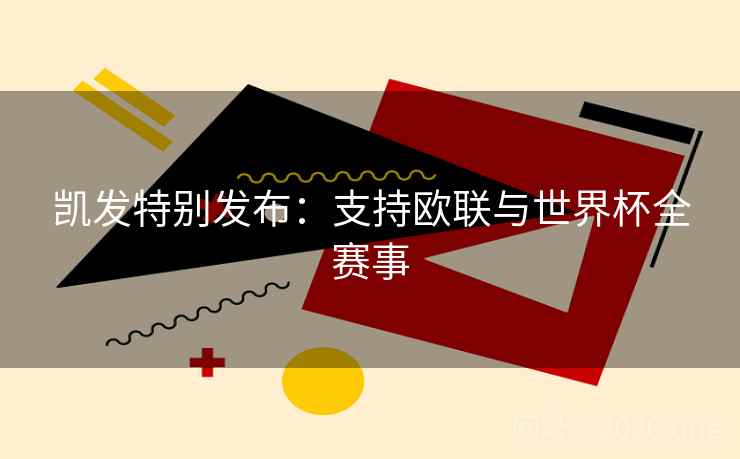 凯发特别发布：支持欧联与世界杯全赛事  第2张