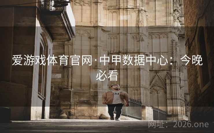 爱游戏体育官网·中甲数据中心：今晚必看  第2张