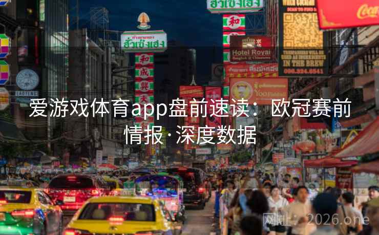 爱游戏体育app盘前速读：欧冠赛前情报·深度数据  第2张