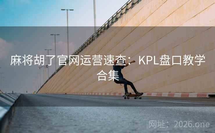 麻将胡了官网运营速查:KPL盘口教学合集 第2张 麻将胡了官网运营速查:KPL盘口教学合集 第2张