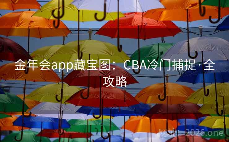 金年会app藏宝图：CBA冷门捕捉·全攻略