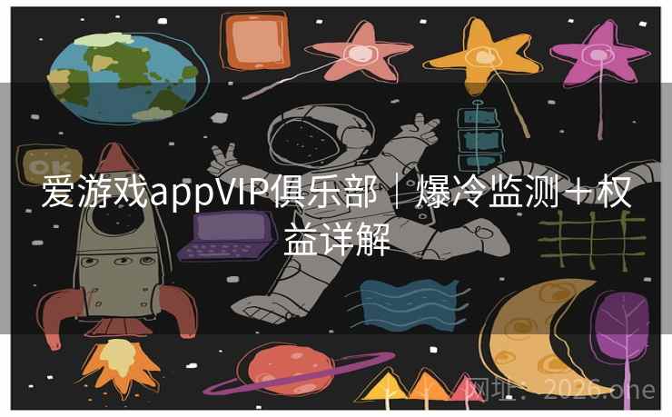 爱游戏appVIP俱乐部|爆冷监测+权益详解 第2张 爱游戏appVIP俱乐部|爆冷监测+权益详解 第2张