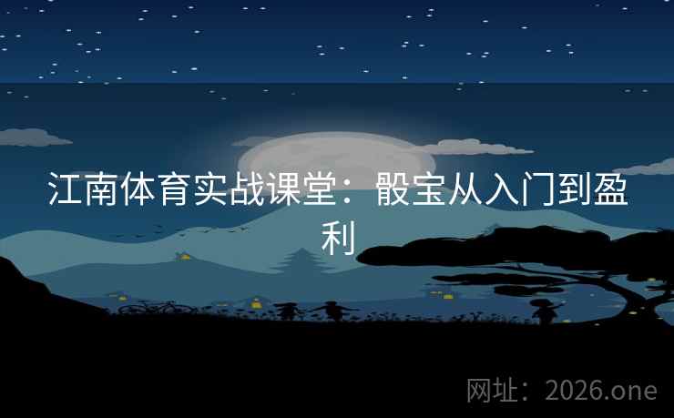 江南体育实战课堂:骰宝从入门到盈利 第2张 江南体育实战课堂:骰宝从入门到盈利 第2张