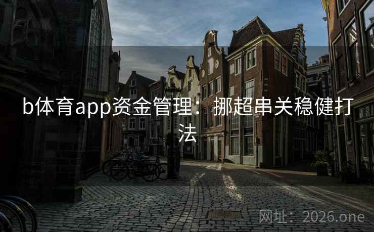 b体育app资金管理：挪超串关稳健打法