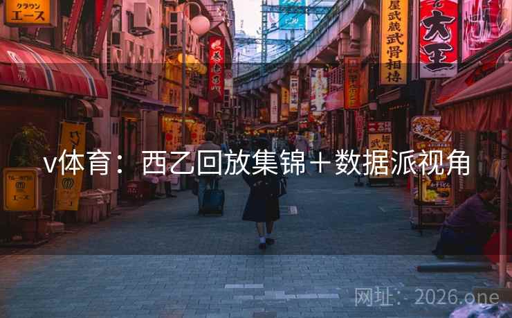 v体育：西乙回放集锦＋数据派视角