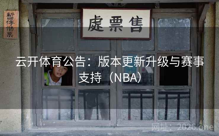 云开体育公告：版本更新升级与赛事支持（NBA）  第2张