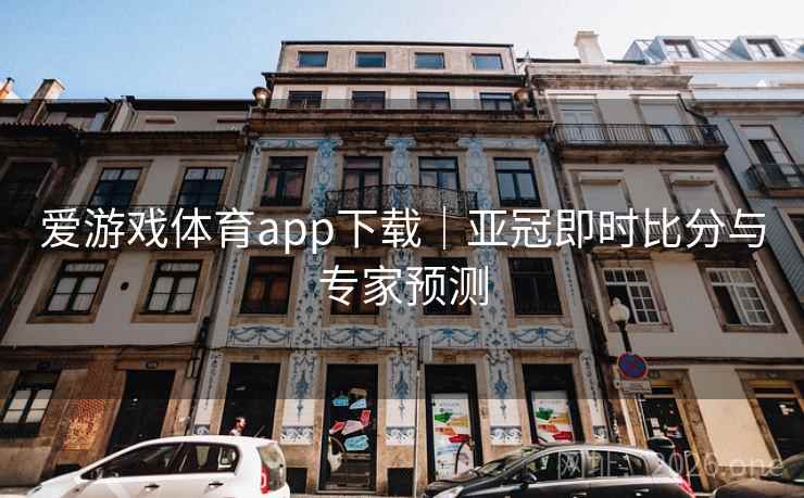 爱游戏体育app下载｜亚冠即时比分与专家预测  第2张
