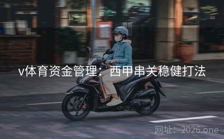 v体育资金管理：西甲串关稳健打法