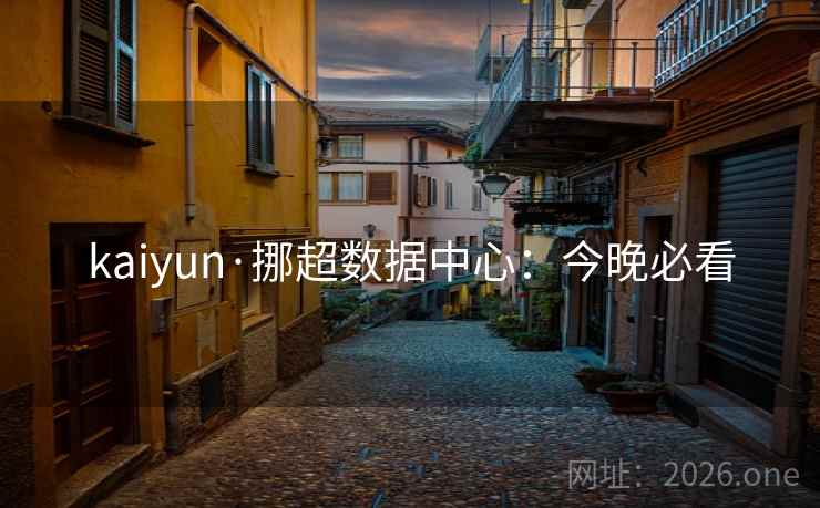 kaiyun·挪超数据中心:今晚必看 第2张 kaiyun·挪超数据中心:今晚必看 第2张