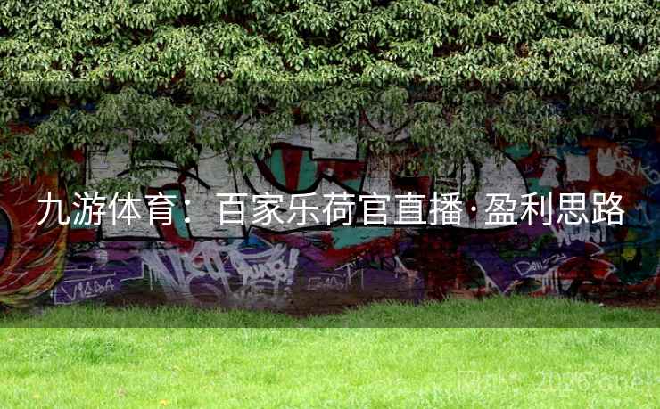 九游体育：百家乐荷官直播·盈利思路