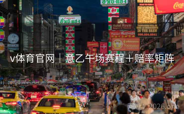 v体育官网｜意乙午场赛程＋赔率矩阵